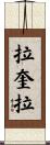 拉奎拉 Scroll