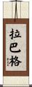 Labarge Scroll