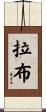 拉布 Scroll