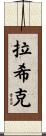 Rahik Scroll