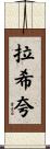 Rashiqua Scroll