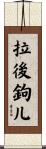 拉後鉤儿 Scroll