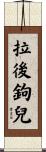 拉後鉤兒 Scroll