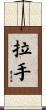 拉手 Scroll