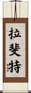 拉斐特 Scroll