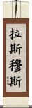 Rasmus Scroll