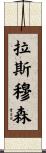 拉斯穆森 Scroll