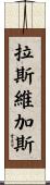 拉斯維加斯 Scroll