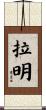 Ramin Scroll