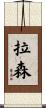 拉森 Scroll