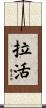 拉活 Scroll