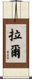 Lal Scroll