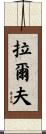 Ralf Scroll