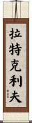 Ratcliffe Scroll