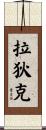 拉狄克 Scroll