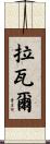 拉瓦爾 Scroll