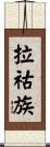 拉祜族 Scroll