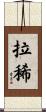 拉稀 Scroll