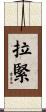 拉緊 Scroll