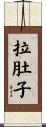 拉肚子 Scroll