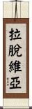 拉脫維亞 Scroll