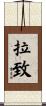 拉致 Scroll