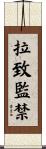 拉致監禁 Scroll