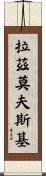 拉茲莫夫斯基 Scroll