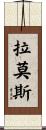 拉莫斯 Scroll