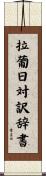 拉葡日対訳辞書 Scroll