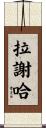 Lasheaha Scroll
