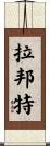 Labonte Scroll