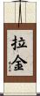 Lakin Scroll
