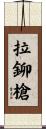 拉鉚槍 Scroll