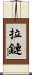 拉鏈 Scroll