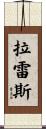 Lares Scroll