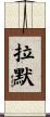 Ramer Scroll