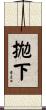 拋下 Scroll