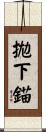 拋下錨 Scroll