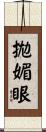 拋媚眼 Scroll