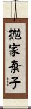 拋家棄子 Scroll