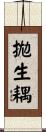 拋生耦 Scroll