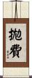 拋費 Scroll