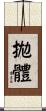拋體 Scroll