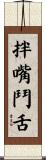 拌嘴鬥舌 Scroll