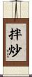 拌炒 Scroll