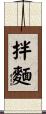 拌麵 Scroll