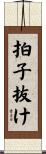 拍子抜け Scroll
