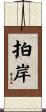 拍岸 Scroll