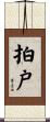 拍戸 Scroll